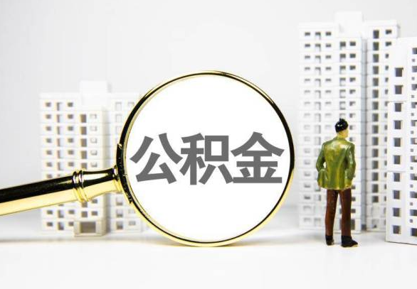 淮北封存公积金代办提取不了怎么办？