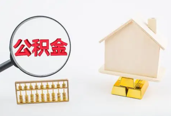 淮北在职公积金要多久可以提取？