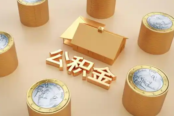 淮北退休公积金代办提取额度是多少？
